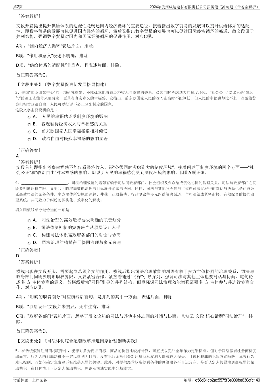 2024年贵州纵达建材有限责任公司招聘笔试冲刺题（带答案解析）_第2页