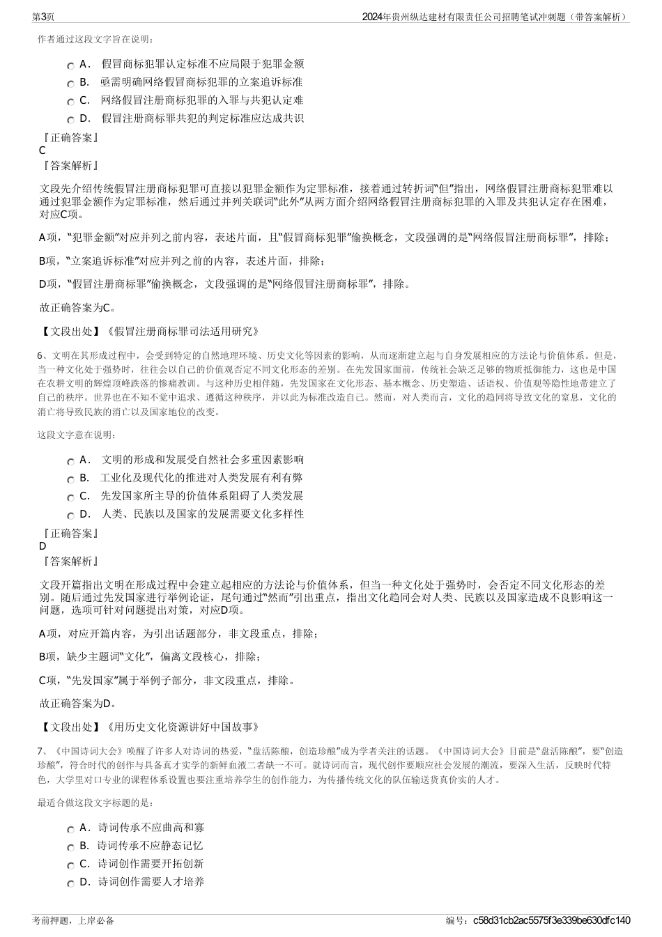 2024年贵州纵达建材有限责任公司招聘笔试冲刺题（带答案解析）_第3页