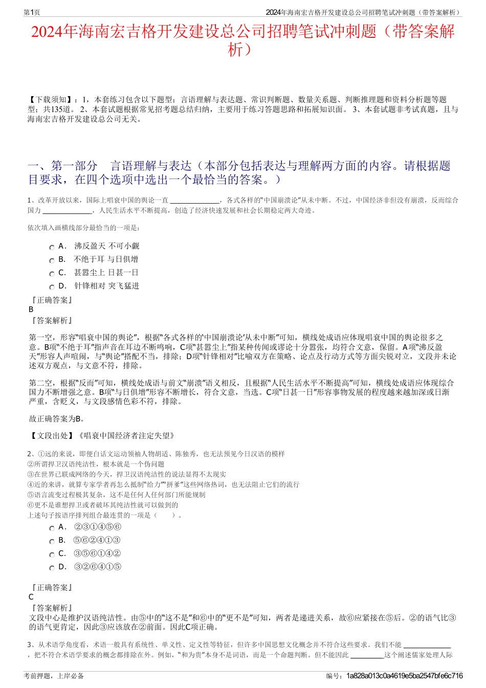 2024年海南宏吉格开发建设总公司招聘笔试冲刺题（带答案解析）_第1页