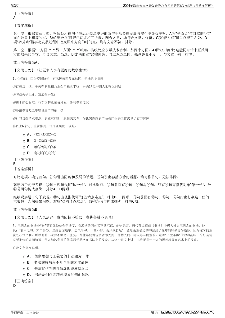 2024年海南宏吉格开发建设总公司招聘笔试冲刺题（带答案解析）_第3页