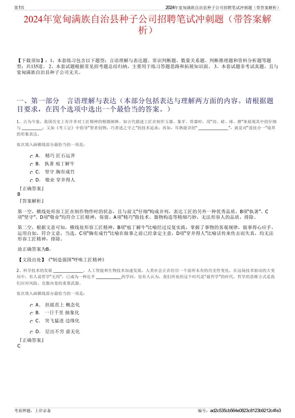 2024年宽甸满族自治县种子公司招聘笔试冲刺题（带答案解析）_第1页