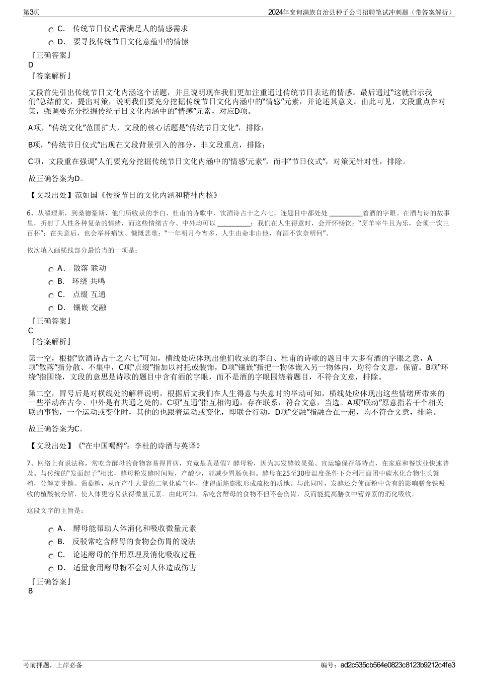 2024年宽甸满族自治县种子公司招聘笔试冲刺题（带答案解析）_第3页