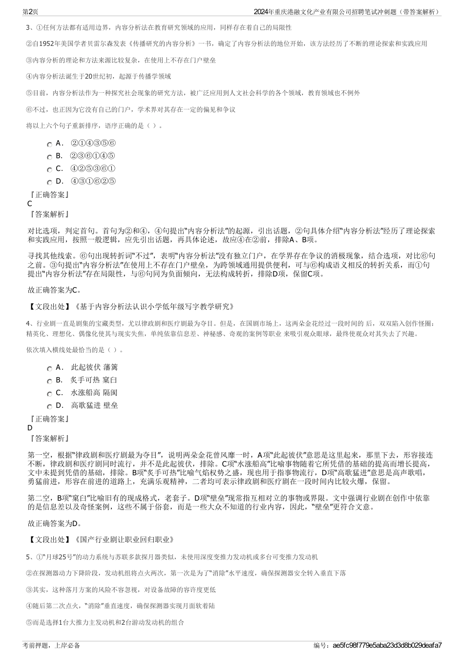 2024年重庆港融文化产业有限公司招聘笔试冲刺题（带答案解析）_第2页