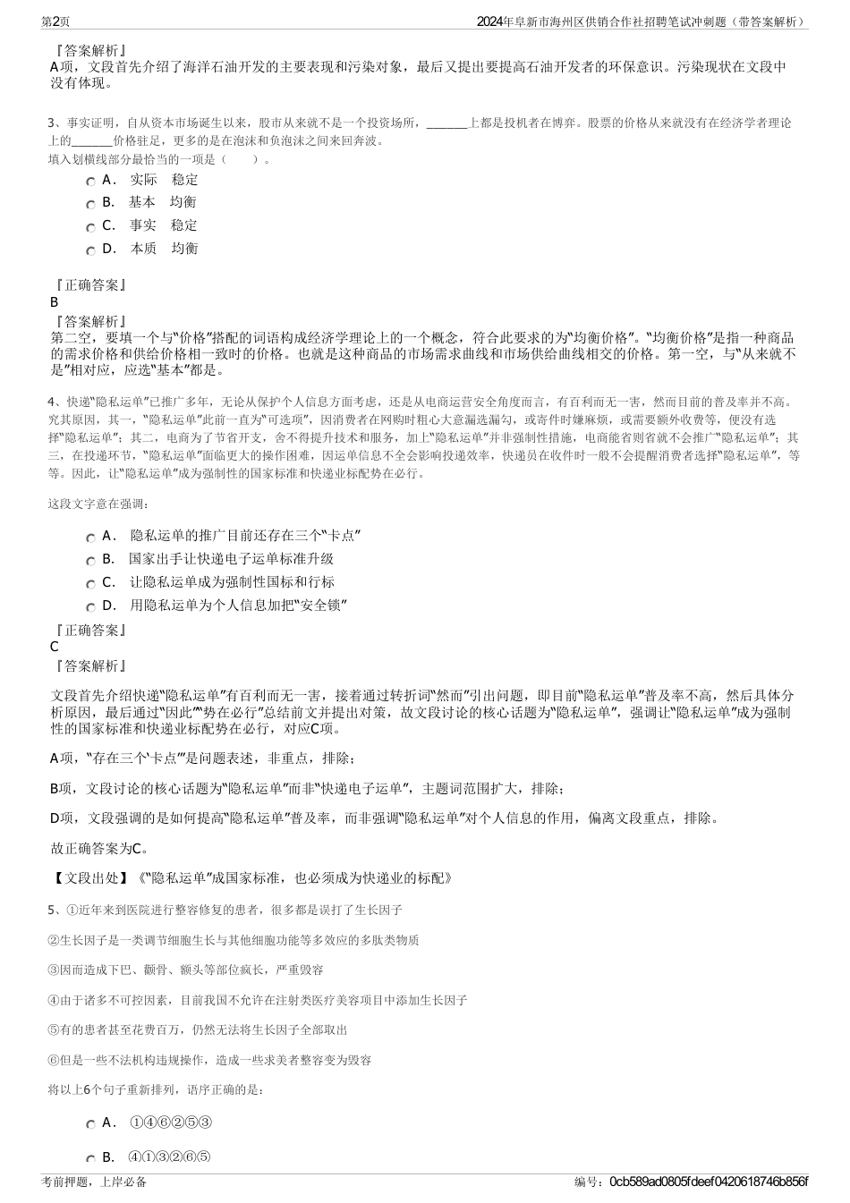 2024年阜新市海州区供销合作社招聘笔试冲刺题（带答案解析）_第2页