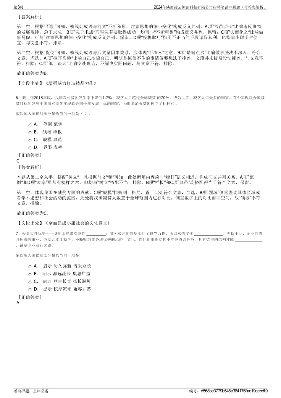 2024年陕西凌云恒创科技有限公司招聘笔试冲刺题（带答案解析）_第3页