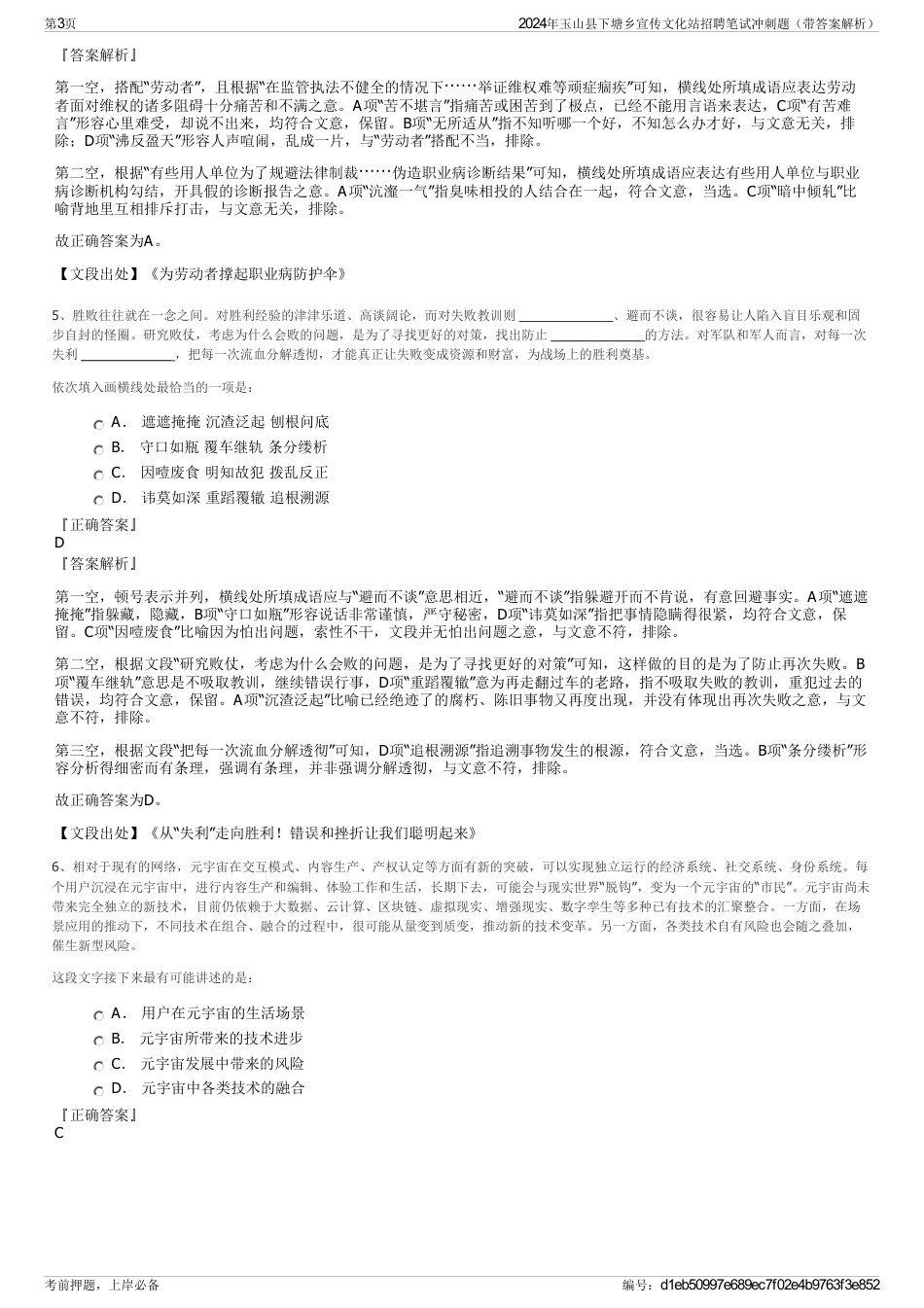 2024年玉山县下塘乡宣传文化站招聘笔试冲刺题（带答案解析）_第3页