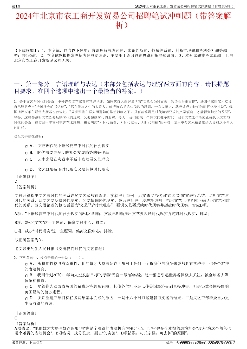 2024年北京市农工商开发贸易公司招聘笔试冲刺题（带答案解析）_第1页