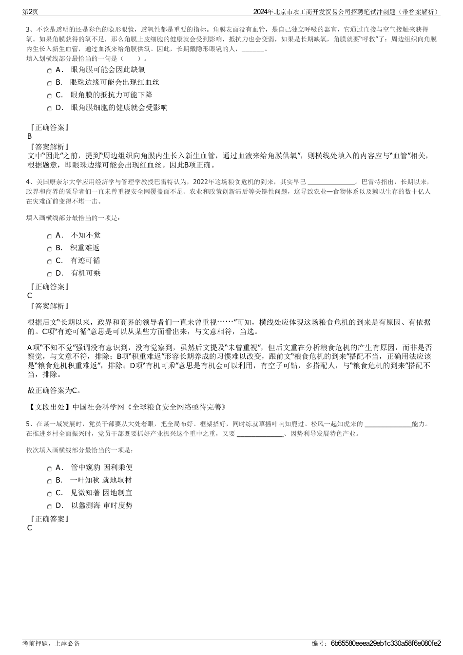 2024年北京市农工商开发贸易公司招聘笔试冲刺题（带答案解析）_第2页