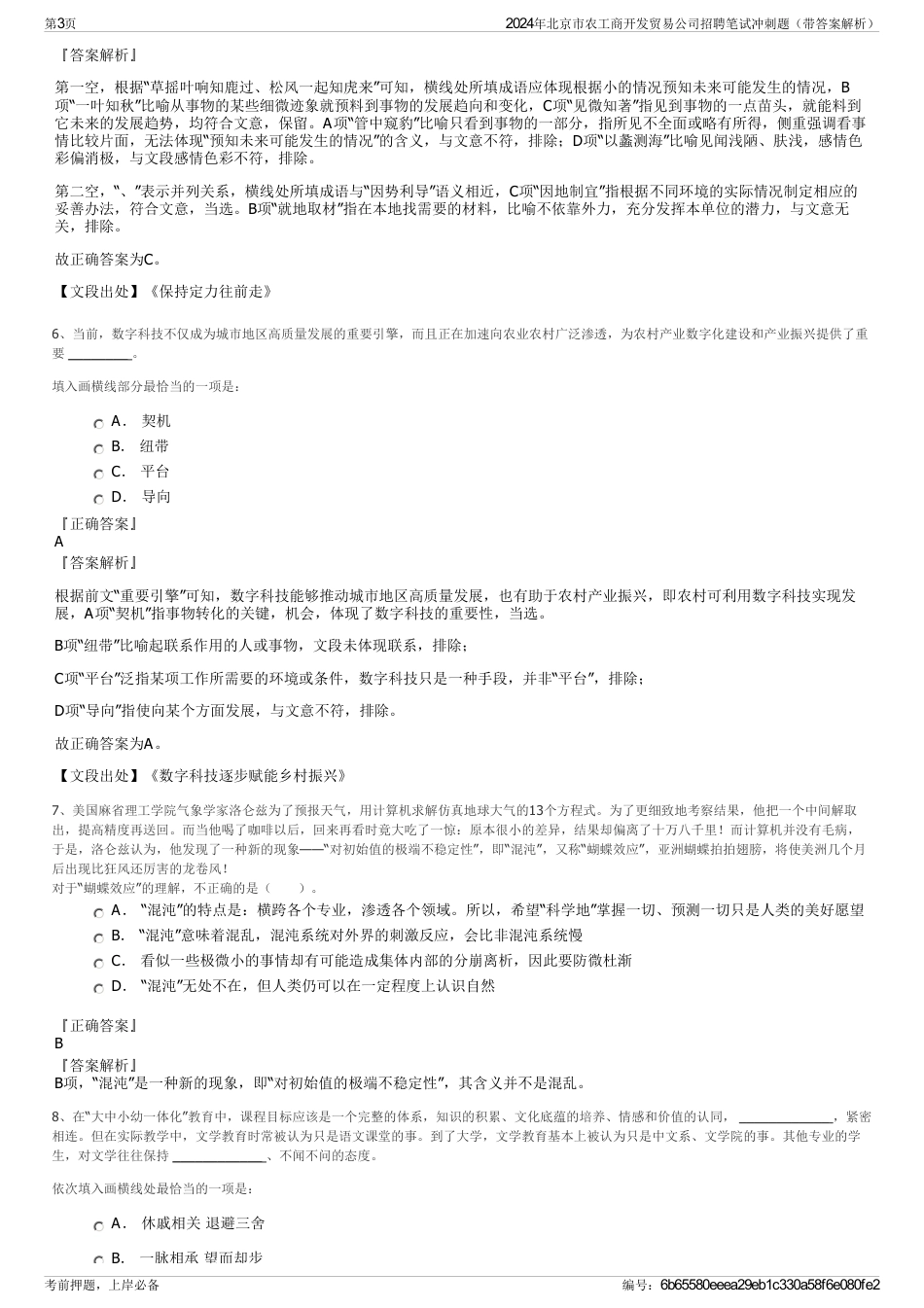 2024年北京市农工商开发贸易公司招聘笔试冲刺题（带答案解析）_第3页