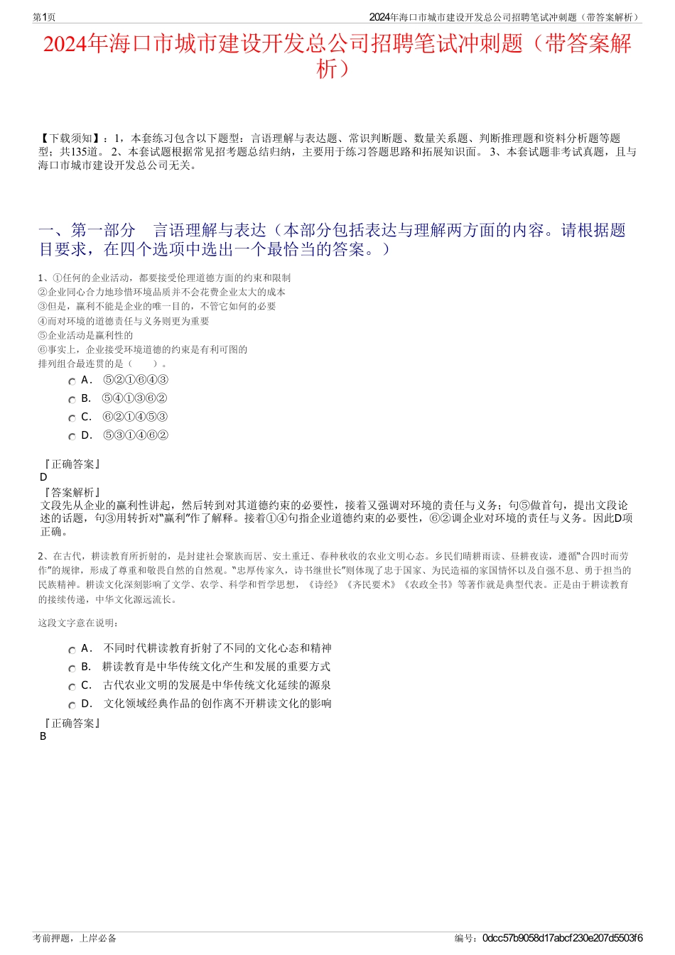 2024年海口市城市建设开发总公司招聘笔试冲刺题（带答案解析）_第1页