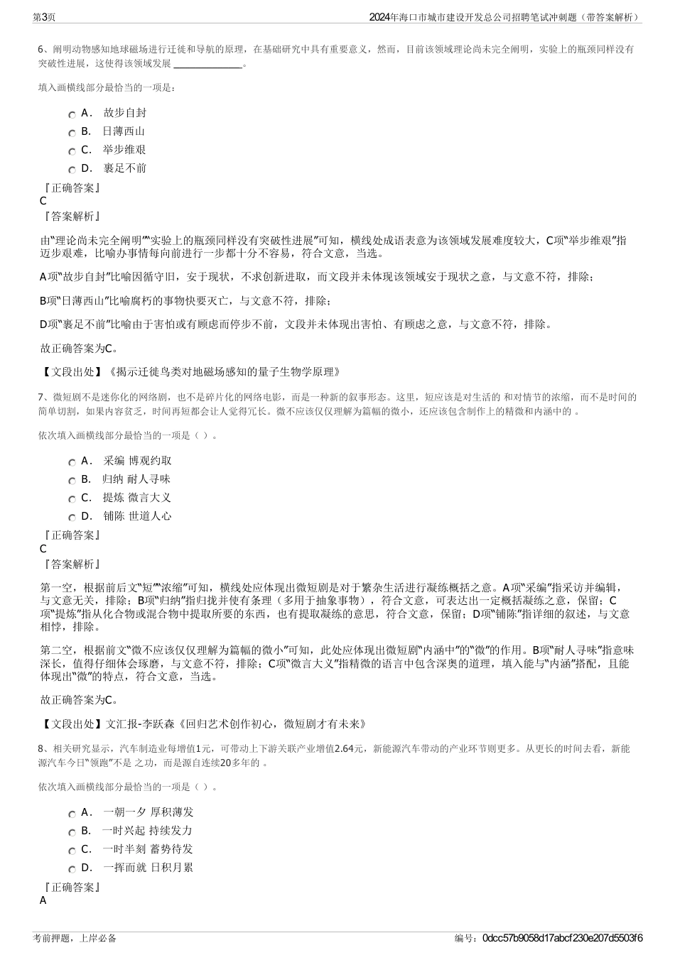 2024年海口市城市建设开发总公司招聘笔试冲刺题（带答案解析）_第3页