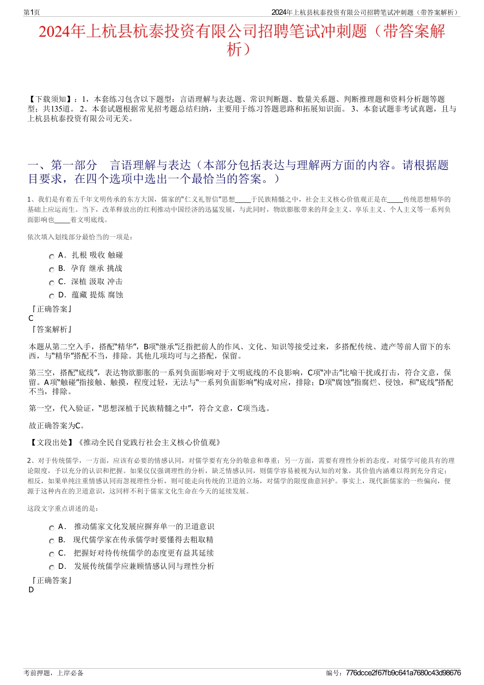 2024年上杭县杭泰投资有限公司招聘笔试冲刺题（带答案解析）_第1页