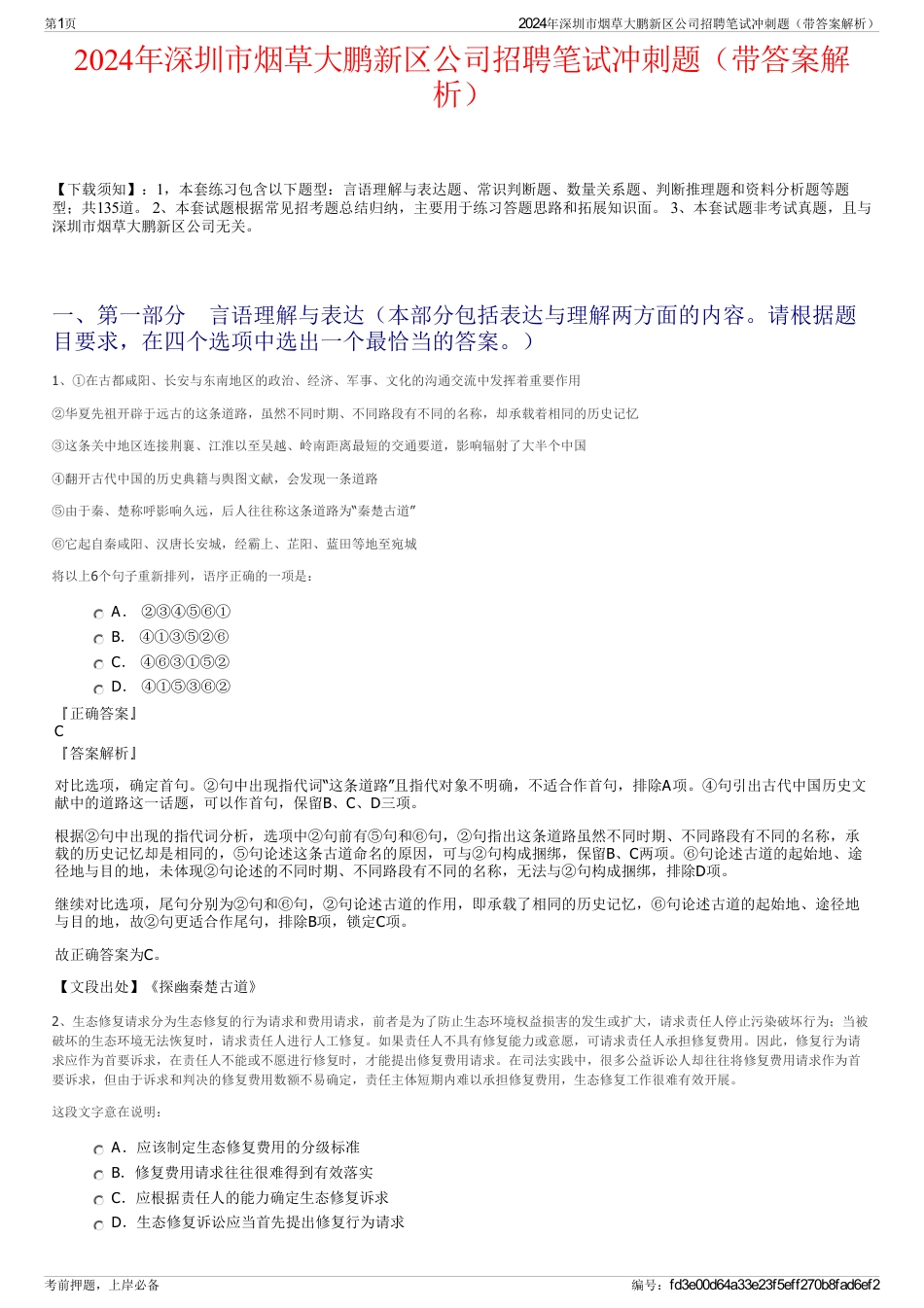 2024年深圳市烟草大鹏新区公司招聘笔试冲刺题（带答案解析）_第1页