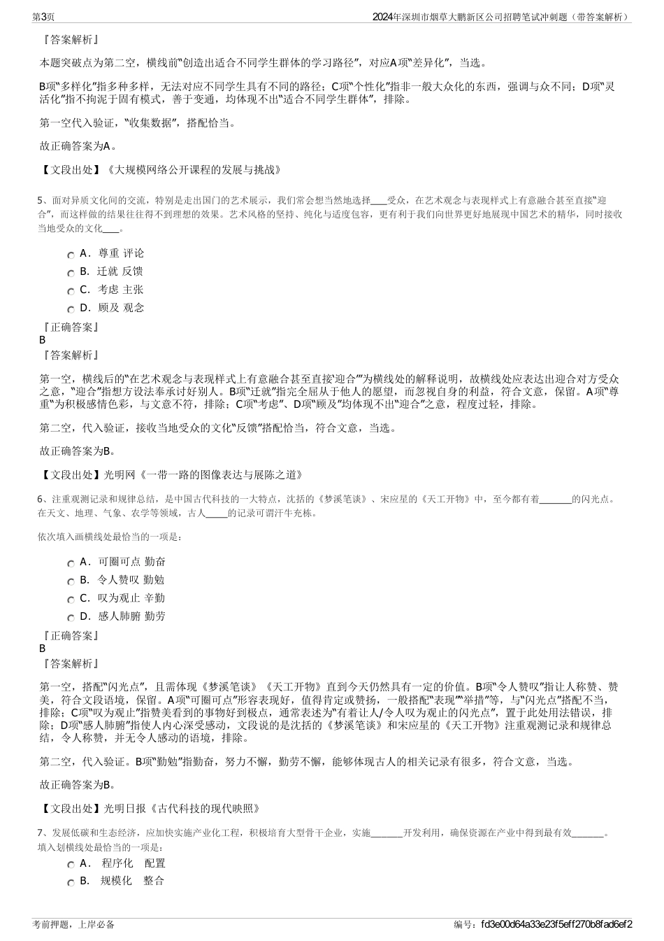 2024年深圳市烟草大鹏新区公司招聘笔试冲刺题（带答案解析）_第3页