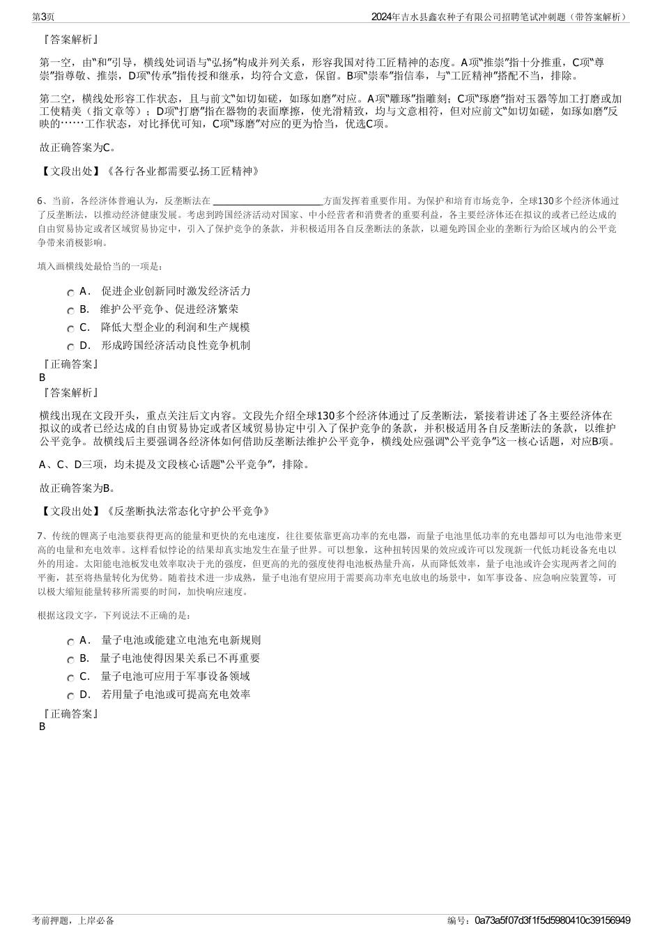 2024年吉水县鑫农种子有限公司招聘笔试冲刺题（带答案解析）_第3页