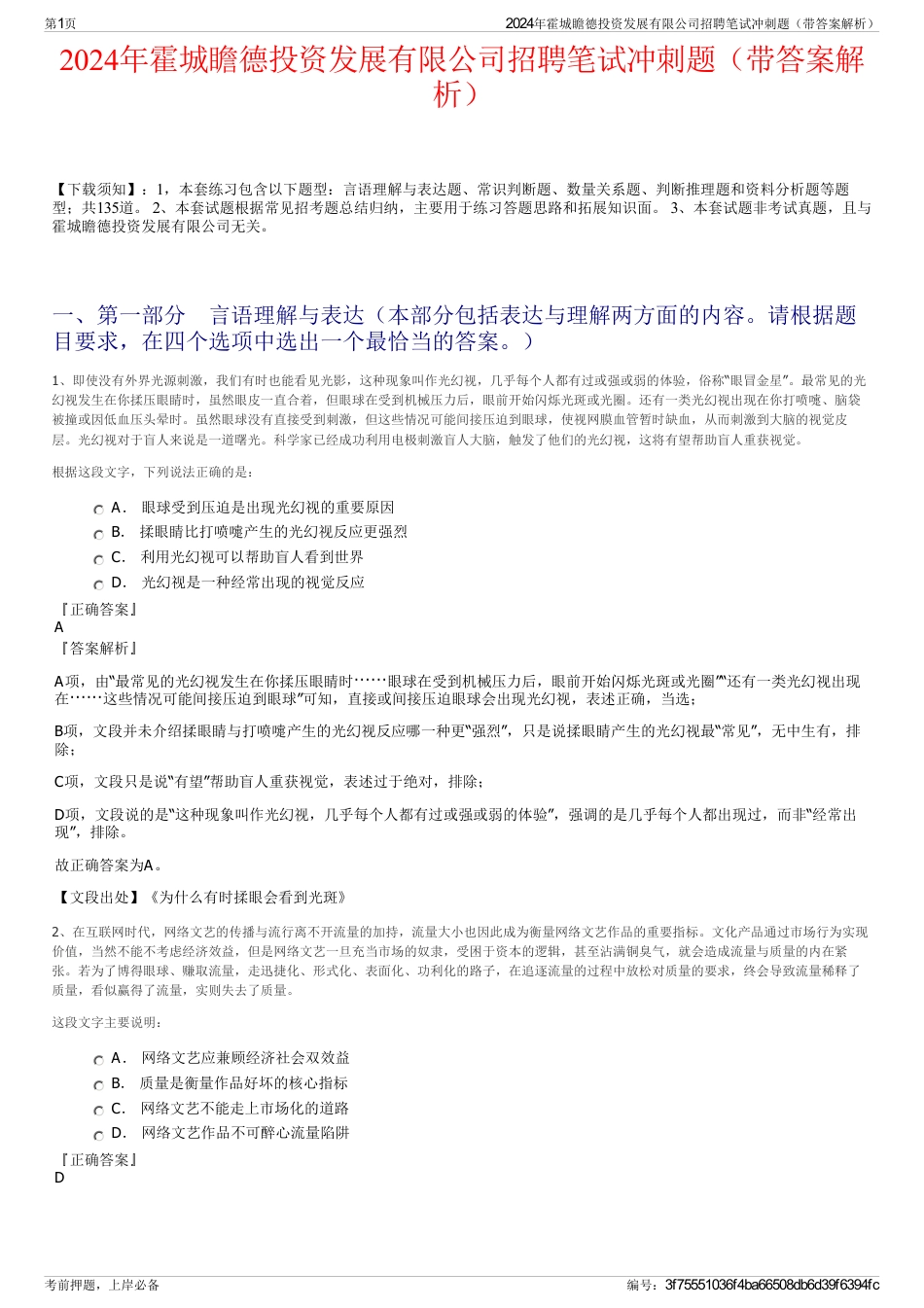 2024年霍城瞻德投资发展有限公司招聘笔试冲刺题（带答案解析）_第1页