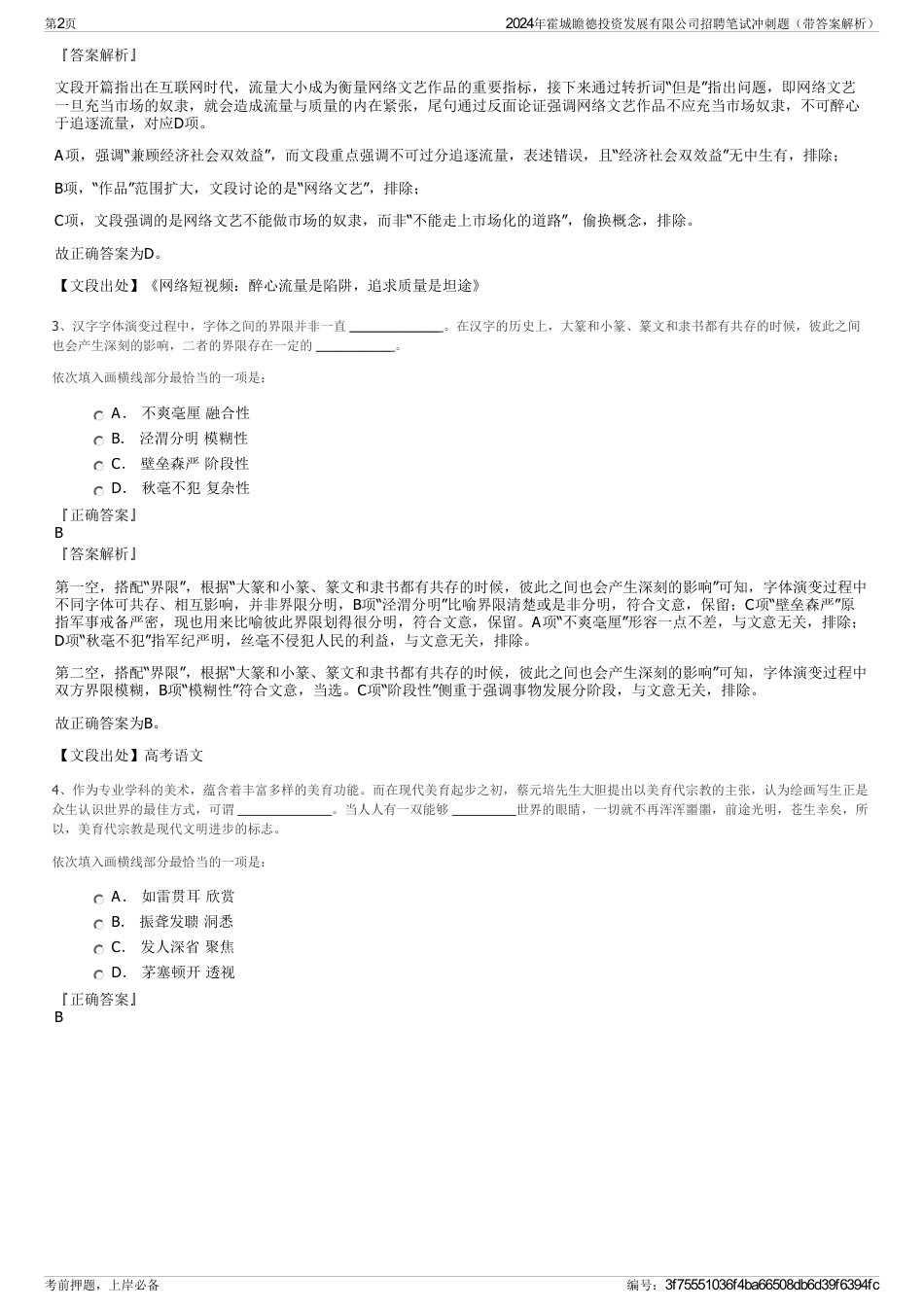 2024年霍城瞻德投资发展有限公司招聘笔试冲刺题（带答案解析）_第2页