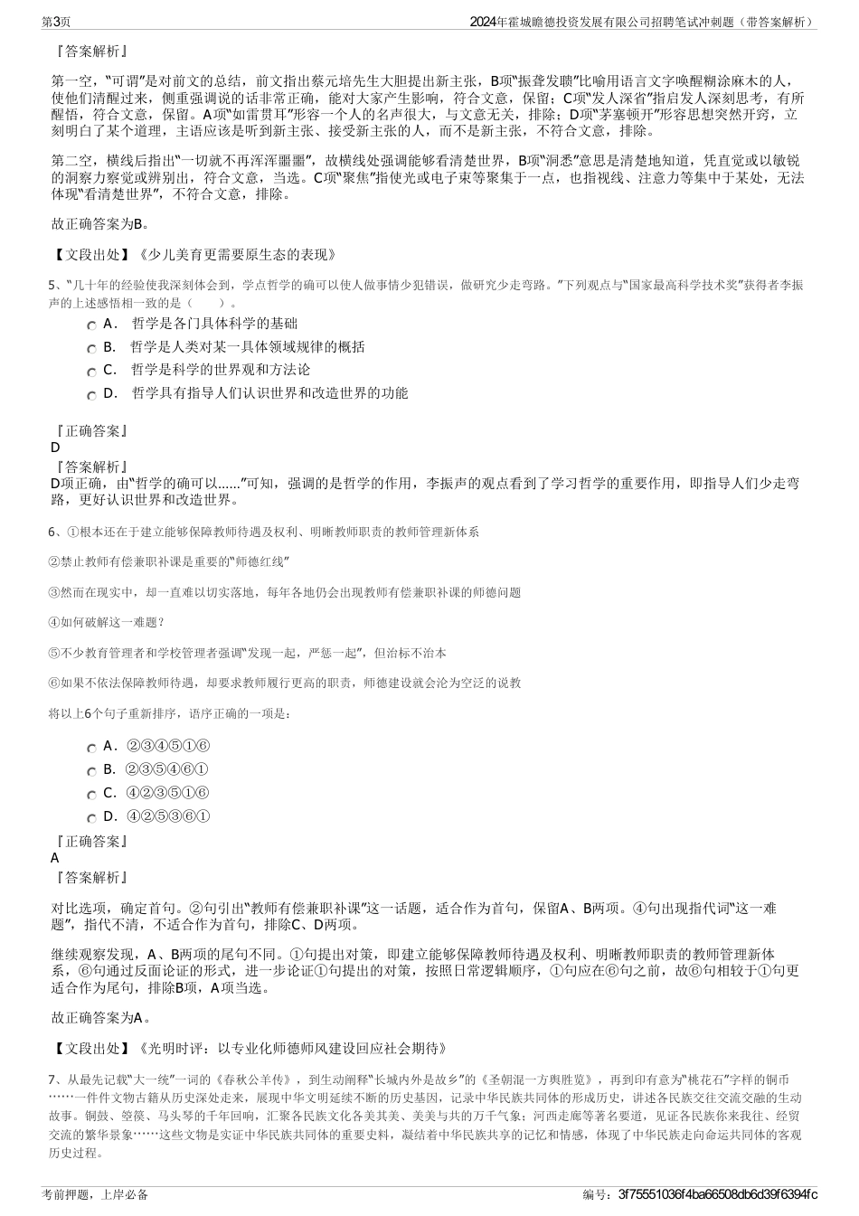 2024年霍城瞻德投资发展有限公司招聘笔试冲刺题（带答案解析）_第3页