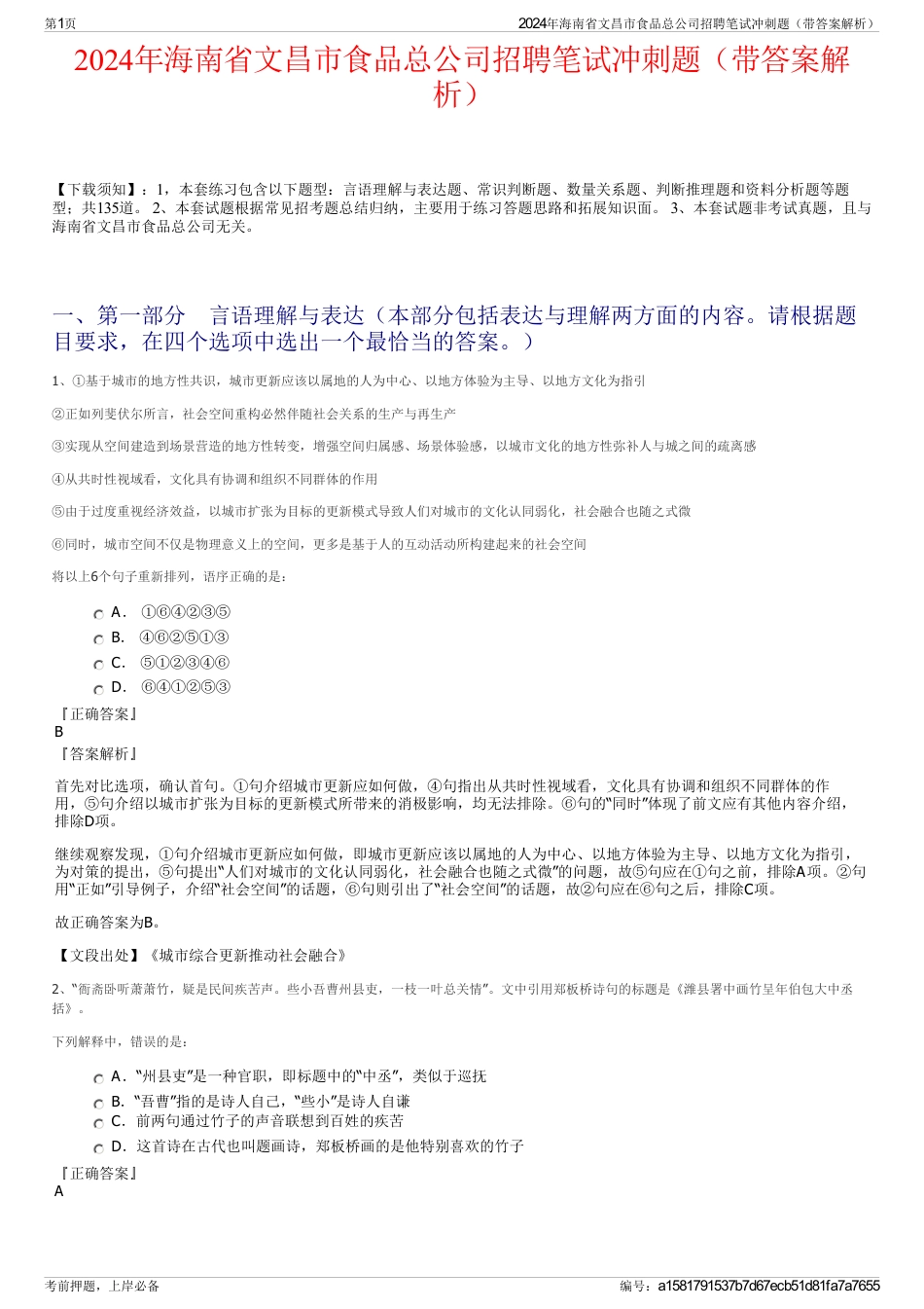 2024年海南省文昌市食品总公司招聘笔试冲刺题（带答案解析）_第1页