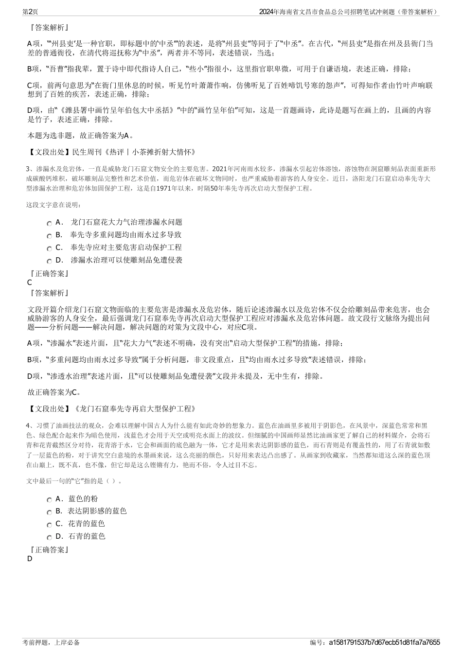 2024年海南省文昌市食品总公司招聘笔试冲刺题（带答案解析）_第2页