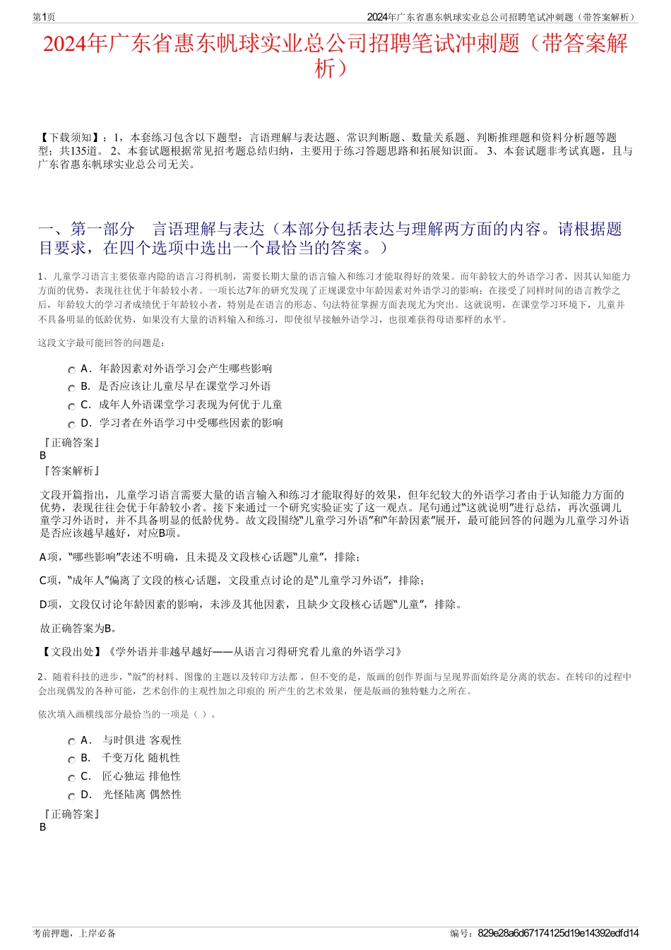 2024年广东省惠东帆球实业总公司招聘笔试冲刺题（带答案解析）_第1页