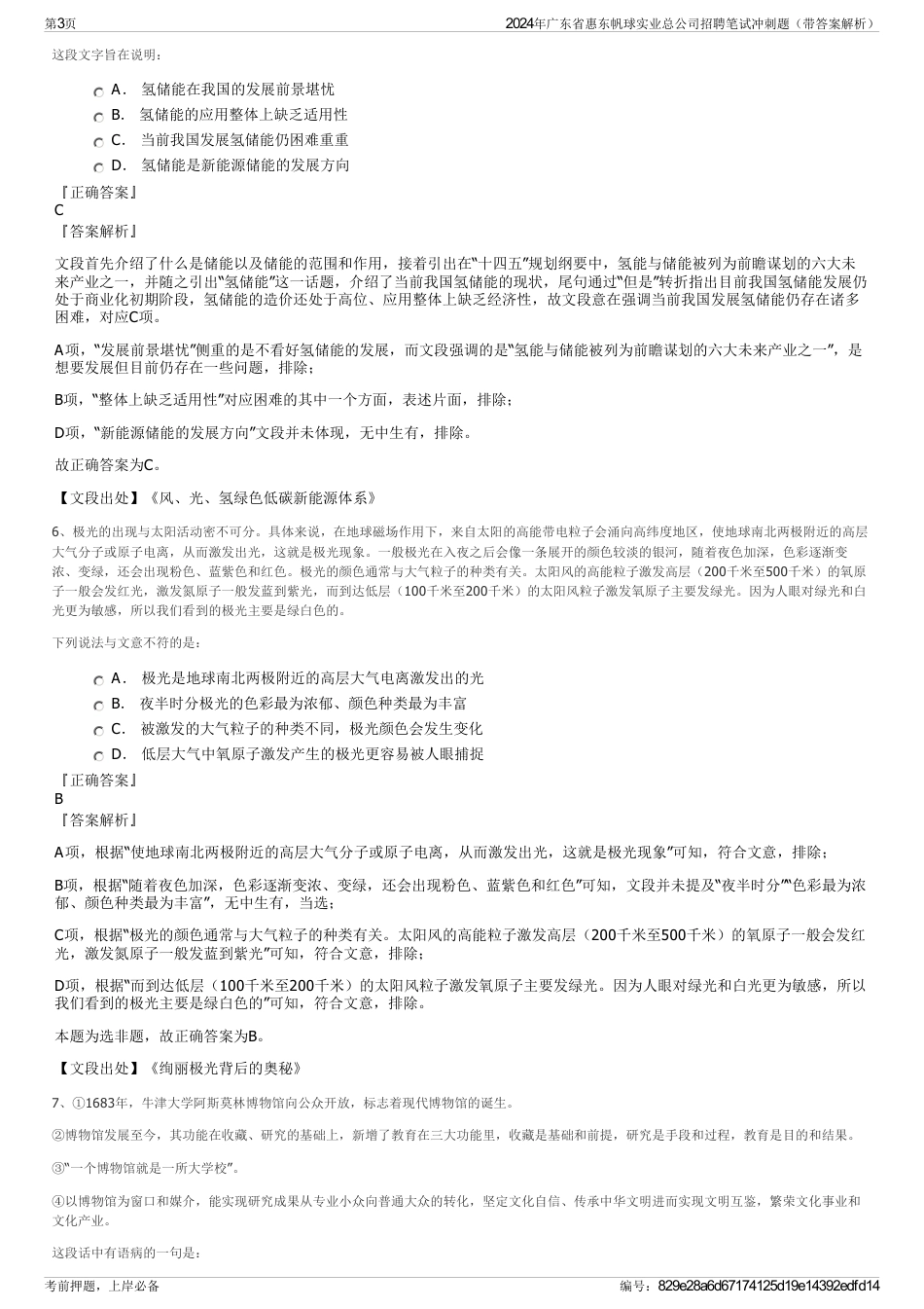 2024年广东省惠东帆球实业总公司招聘笔试冲刺题（带答案解析）_第3页