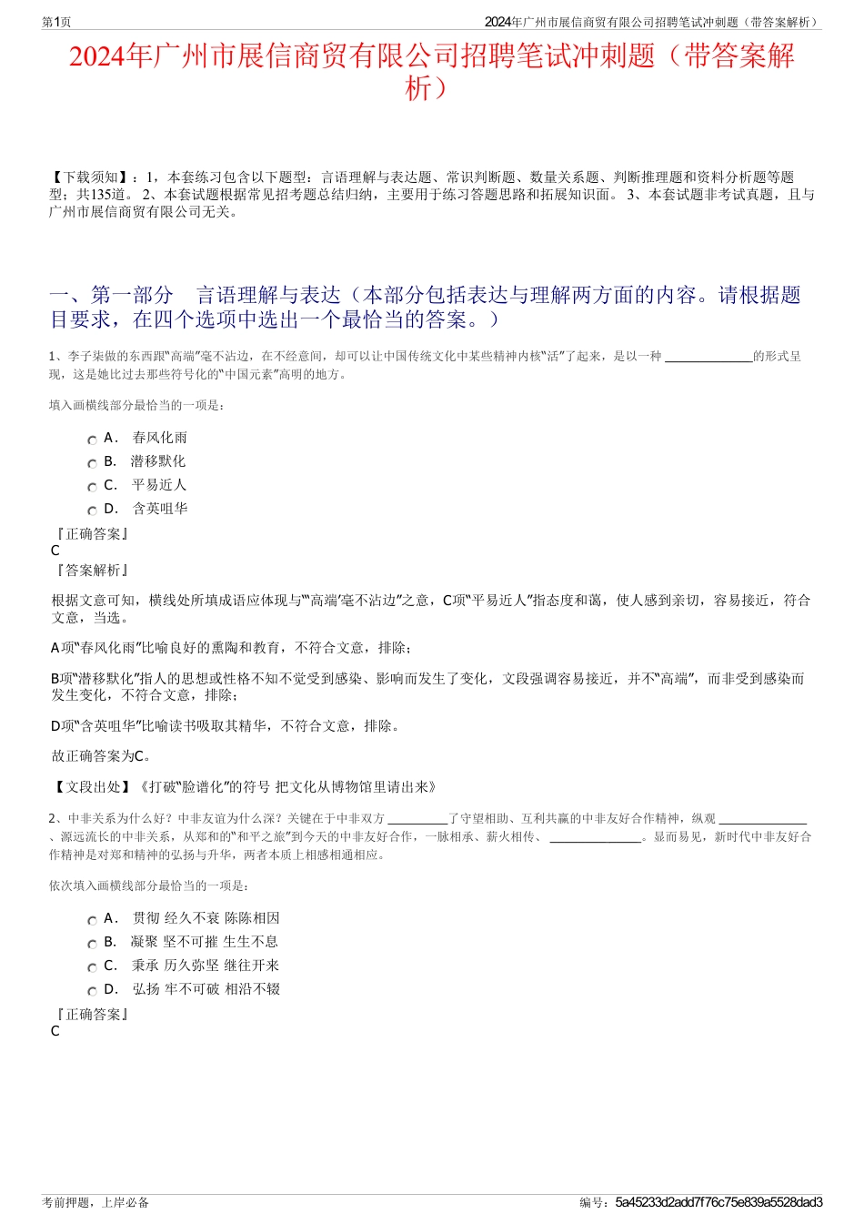 2024年广州市展信商贸有限公司招聘笔试冲刺题（带答案解析）_第1页