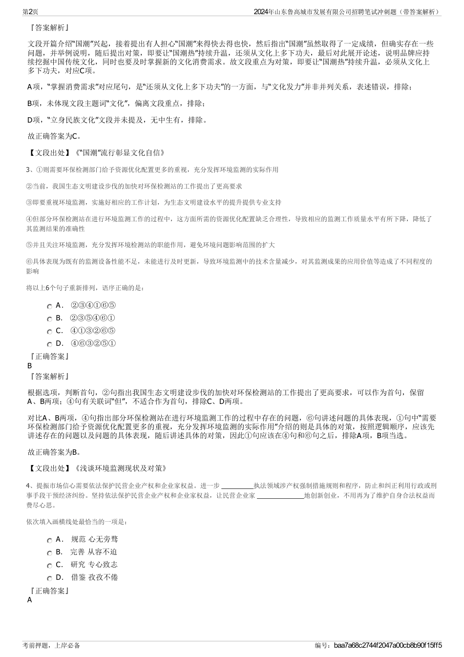 2024年山东鲁高城市发展有限公司招聘笔试冲刺题（带答案解析）_第2页