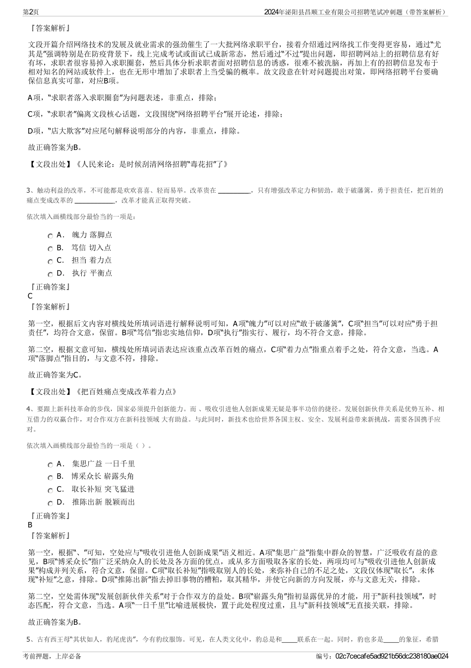 2024年泌阳县昌顺工业有限公司招聘笔试冲刺题（带答案解析）_第2页