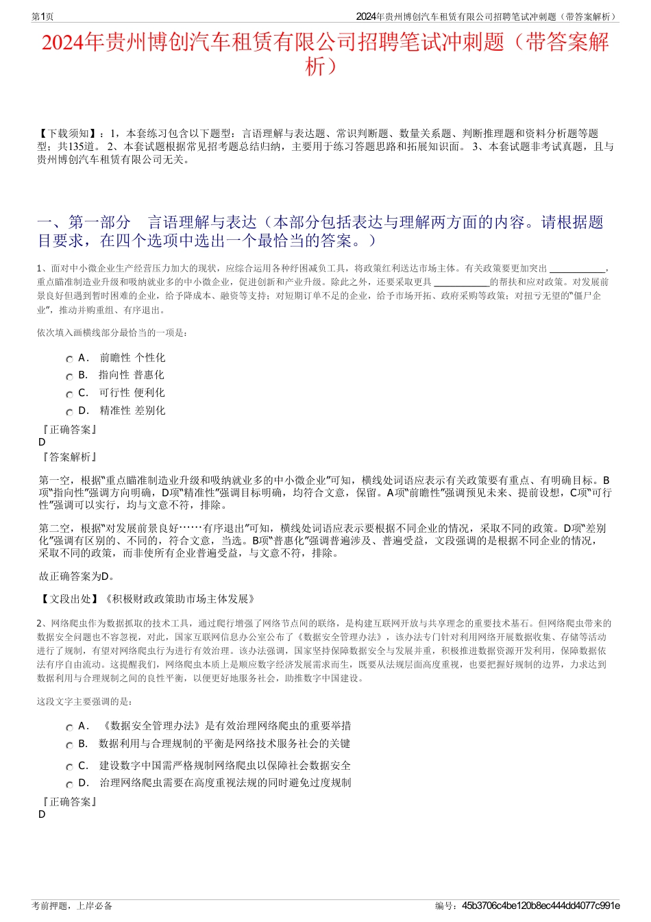 2024年贵州博创汽车租赁有限公司招聘笔试冲刺题（带答案解析）_第1页