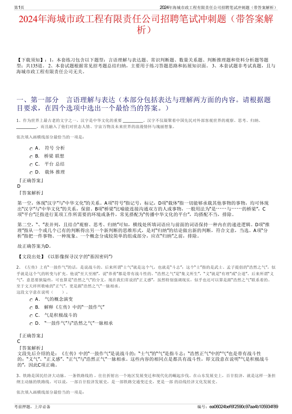 2024年海城市政工程有限责任公司招聘笔试冲刺题（带答案解析）_第1页