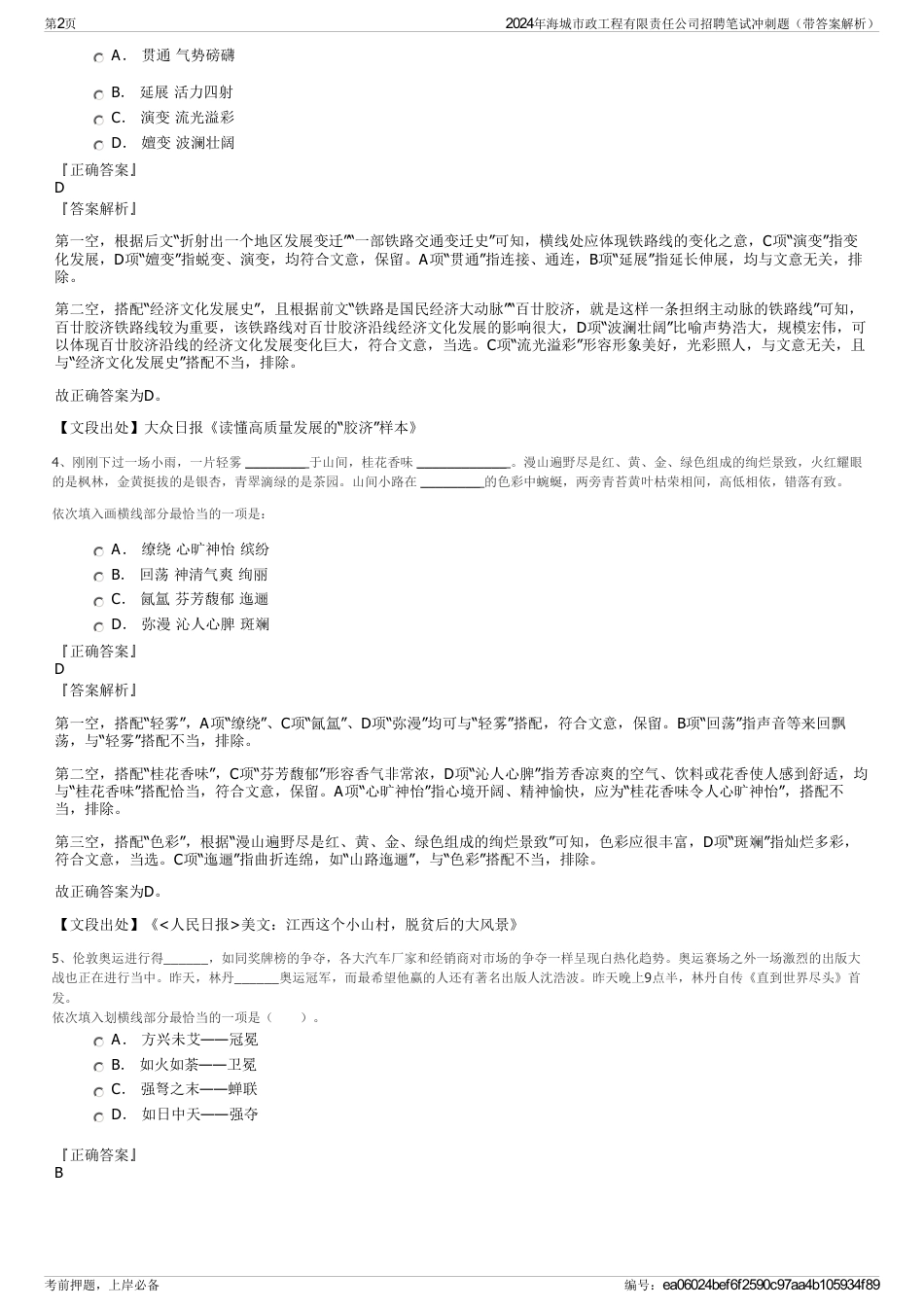 2024年海城市政工程有限责任公司招聘笔试冲刺题（带答案解析）_第2页