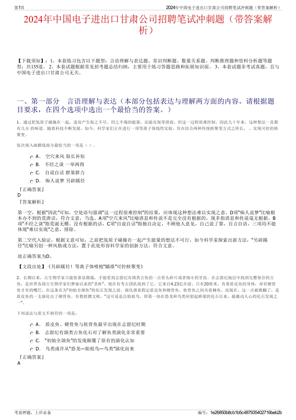 2024年中国电子进出口甘肃公司招聘笔试冲刺题（带答案解析）_第1页