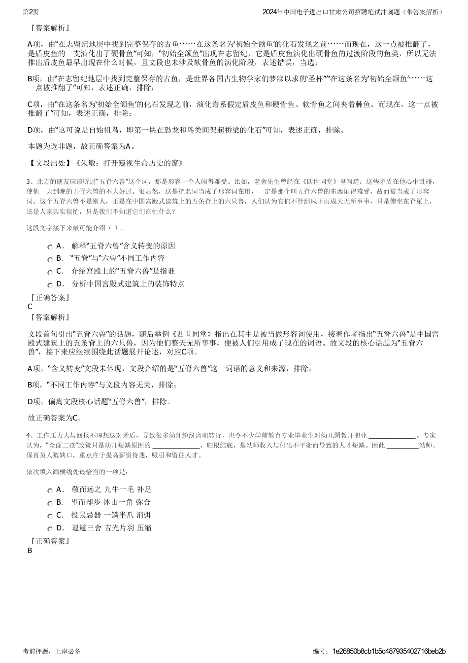 2024年中国电子进出口甘肃公司招聘笔试冲刺题（带答案解析）_第2页