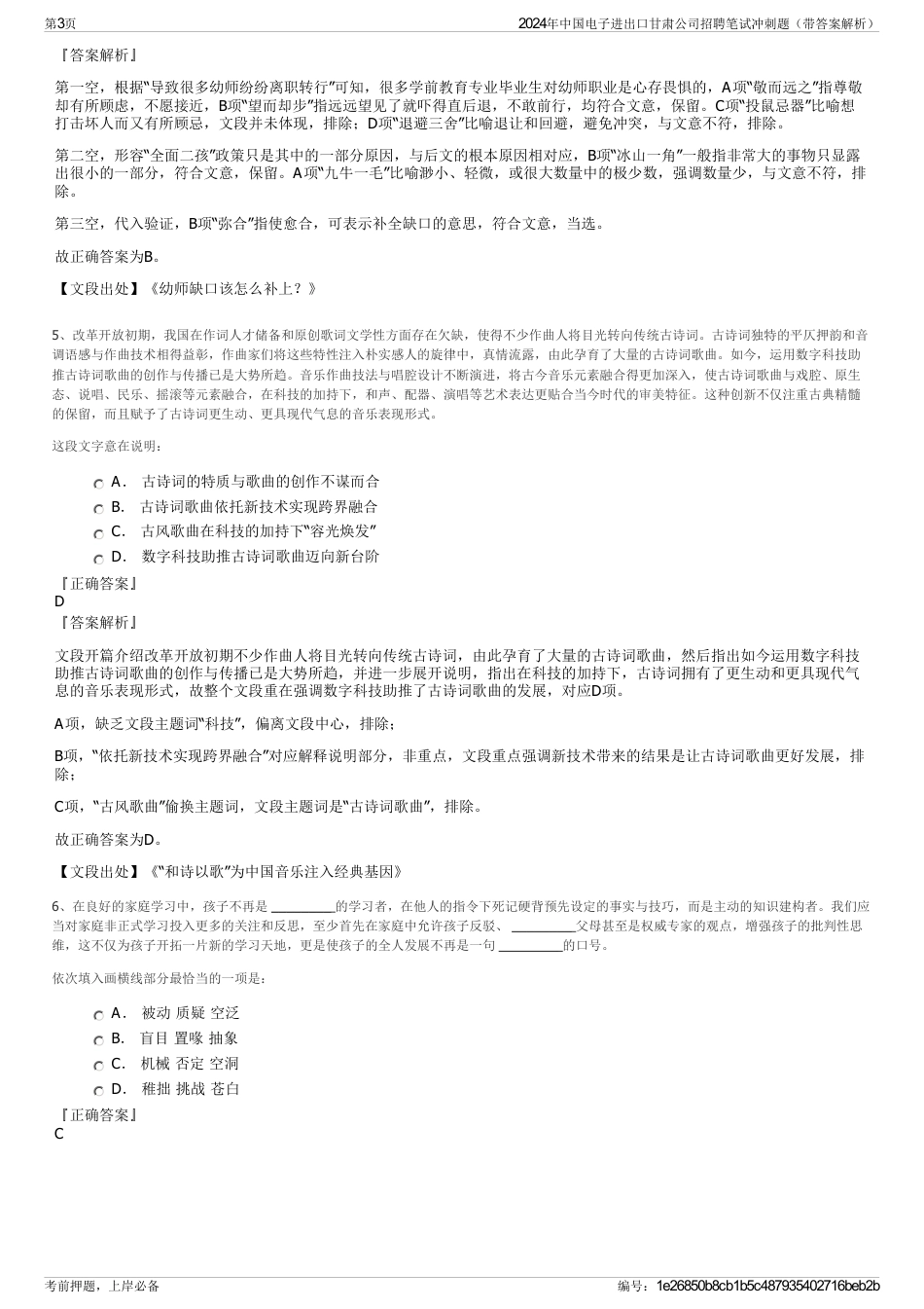 2024年中国电子进出口甘肃公司招聘笔试冲刺题（带答案解析）_第3页