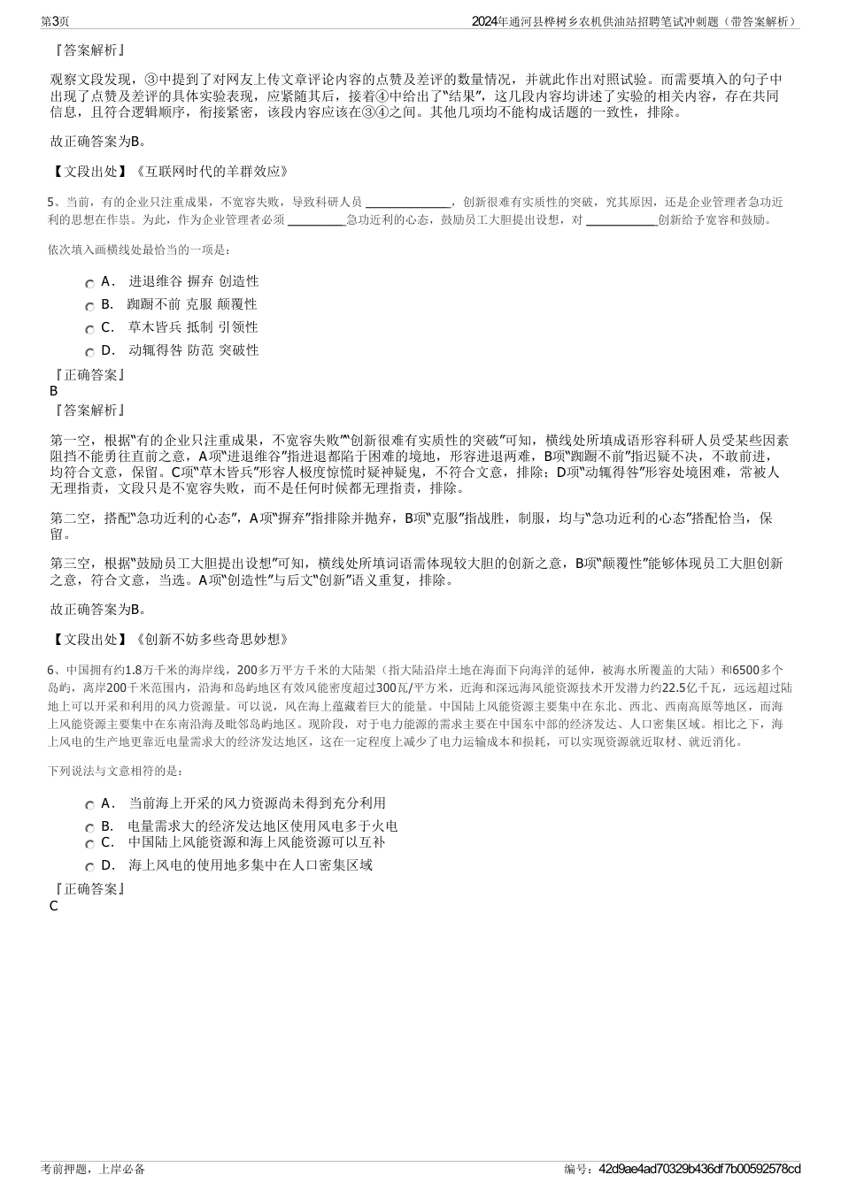 2024年通河县桦树乡农机供油站招聘笔试冲刺题（带答案解析）_第3页