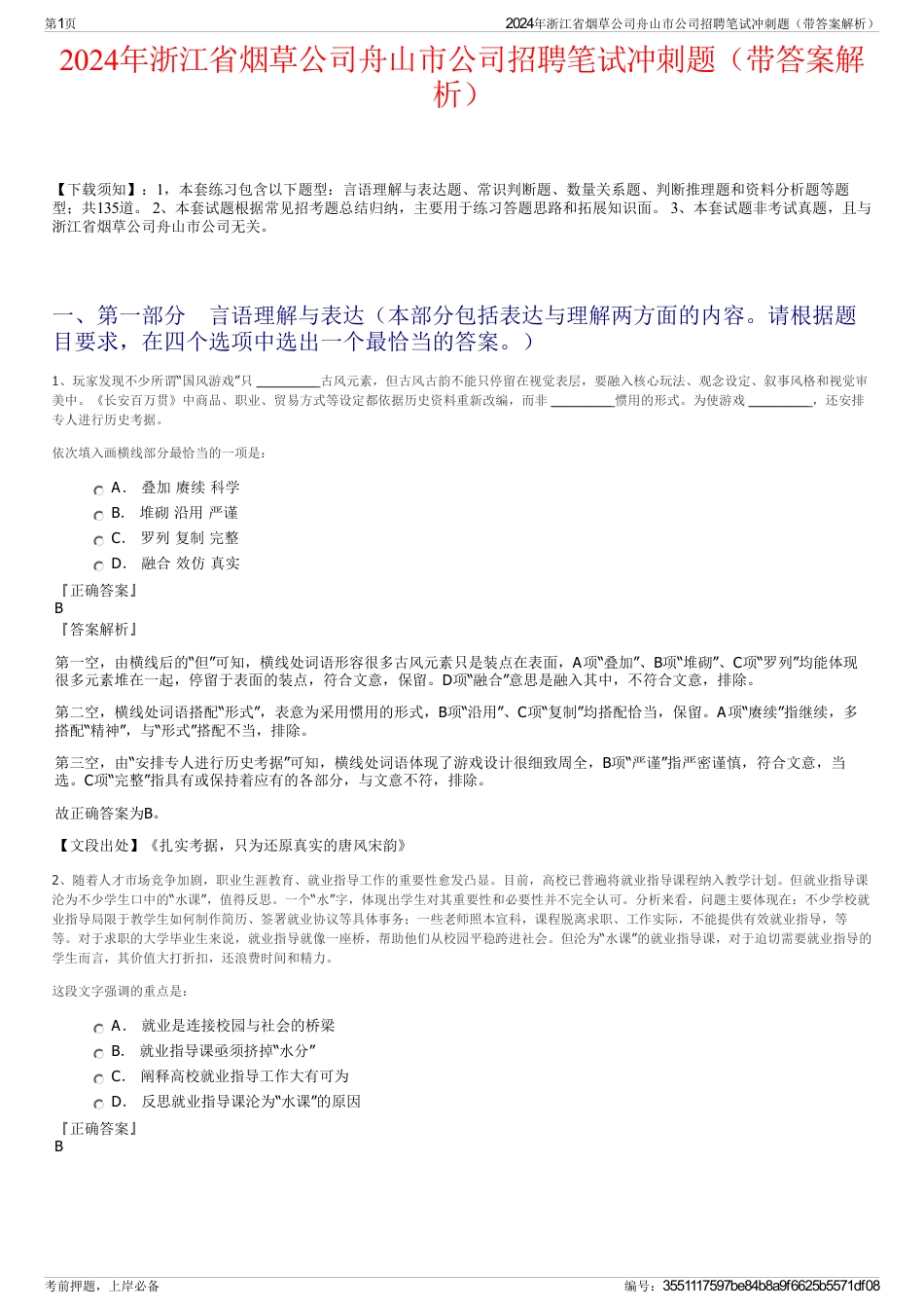 2024年浙江省烟草公司舟山市公司招聘笔试冲刺题（带答案解析）_第1页