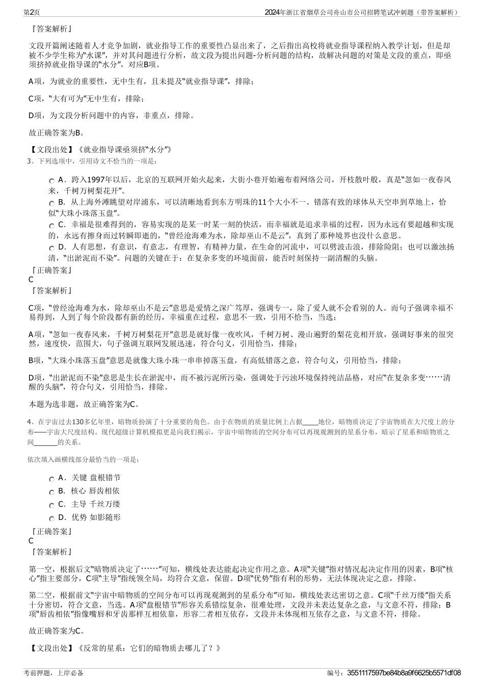2024年浙江省烟草公司舟山市公司招聘笔试冲刺题（带答案解析）_第2页