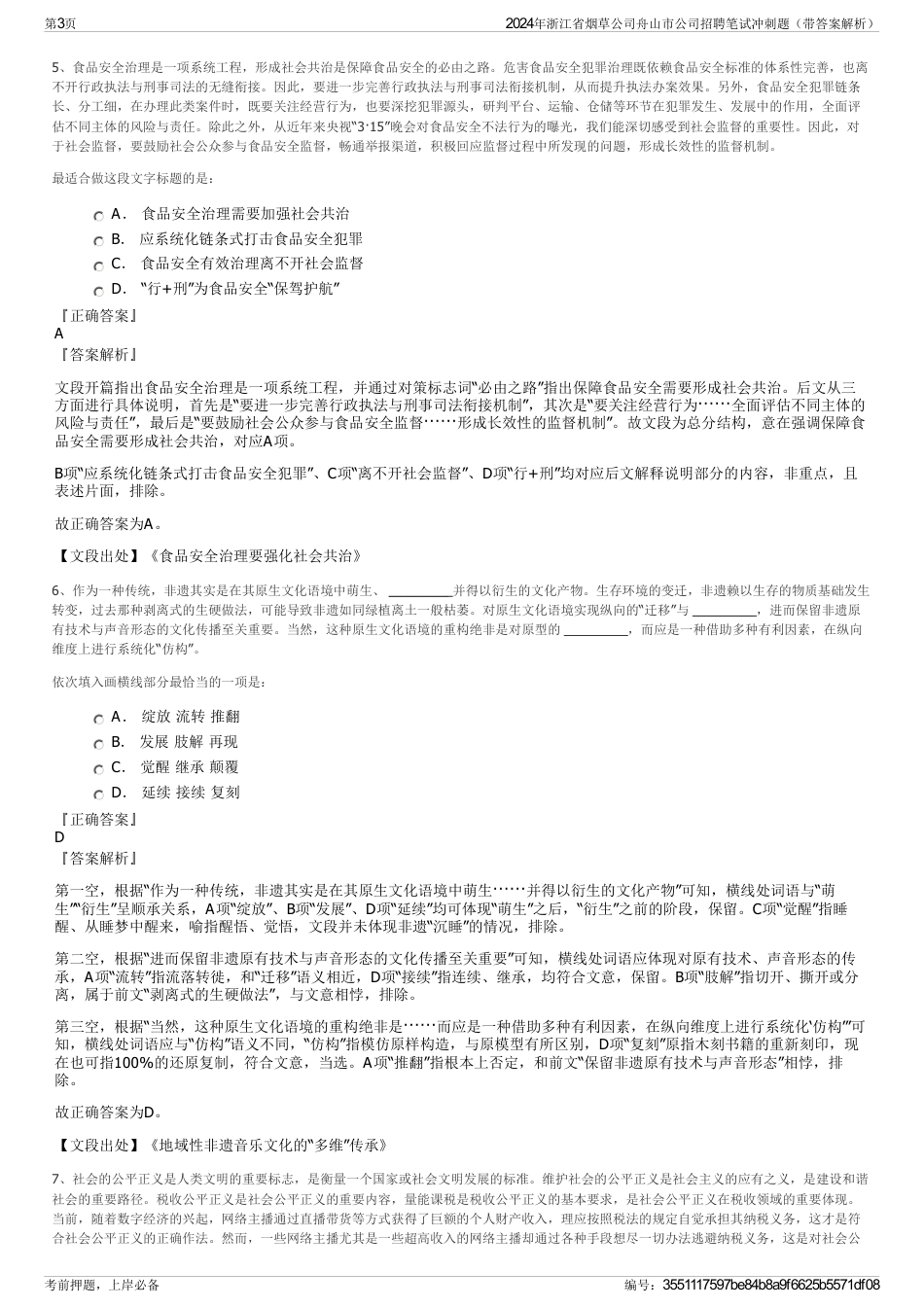 2024年浙江省烟草公司舟山市公司招聘笔试冲刺题（带答案解析）_第3页