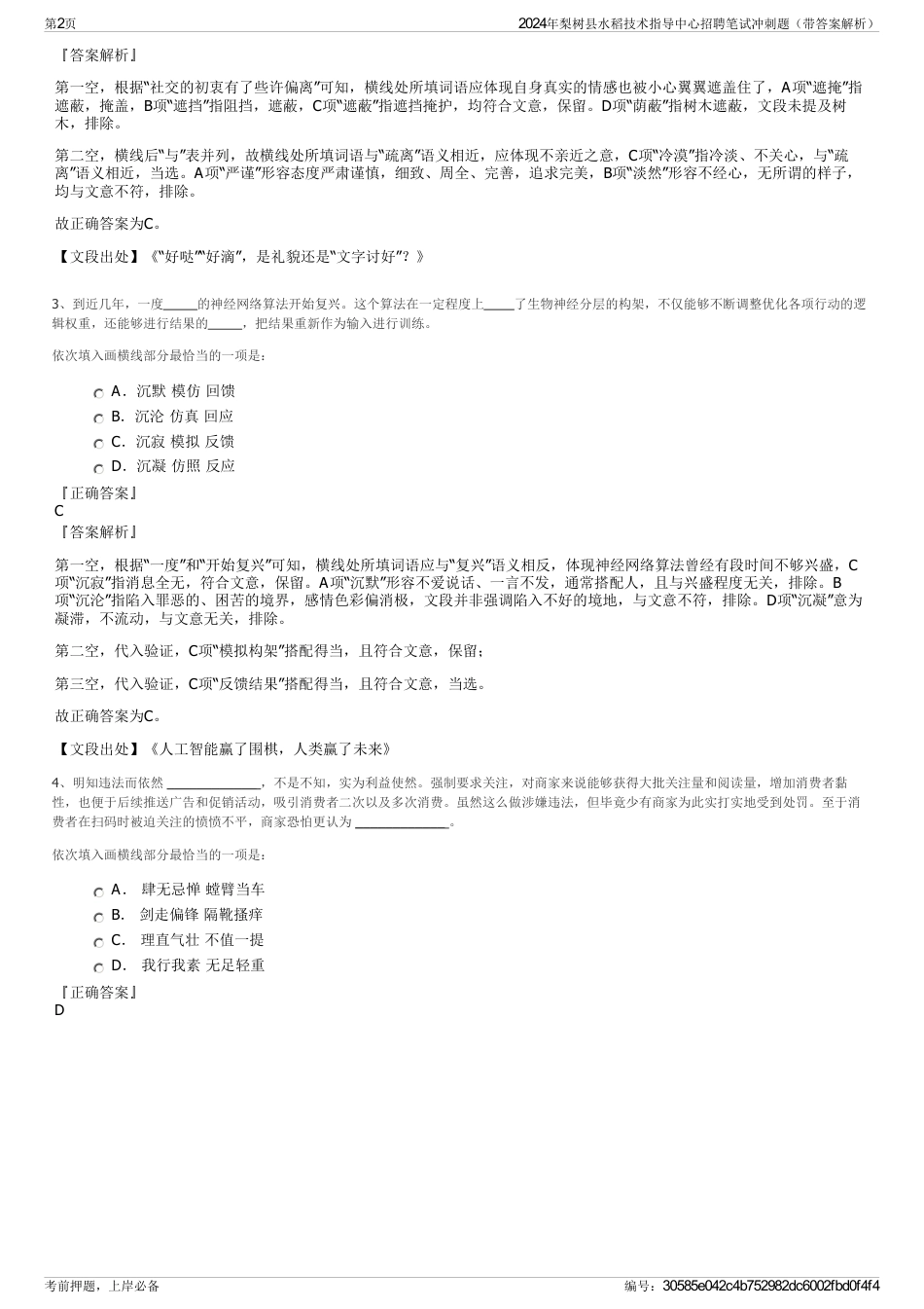 2024年梨树县水稻技术指导中心招聘笔试冲刺题（带答案解析）_第2页