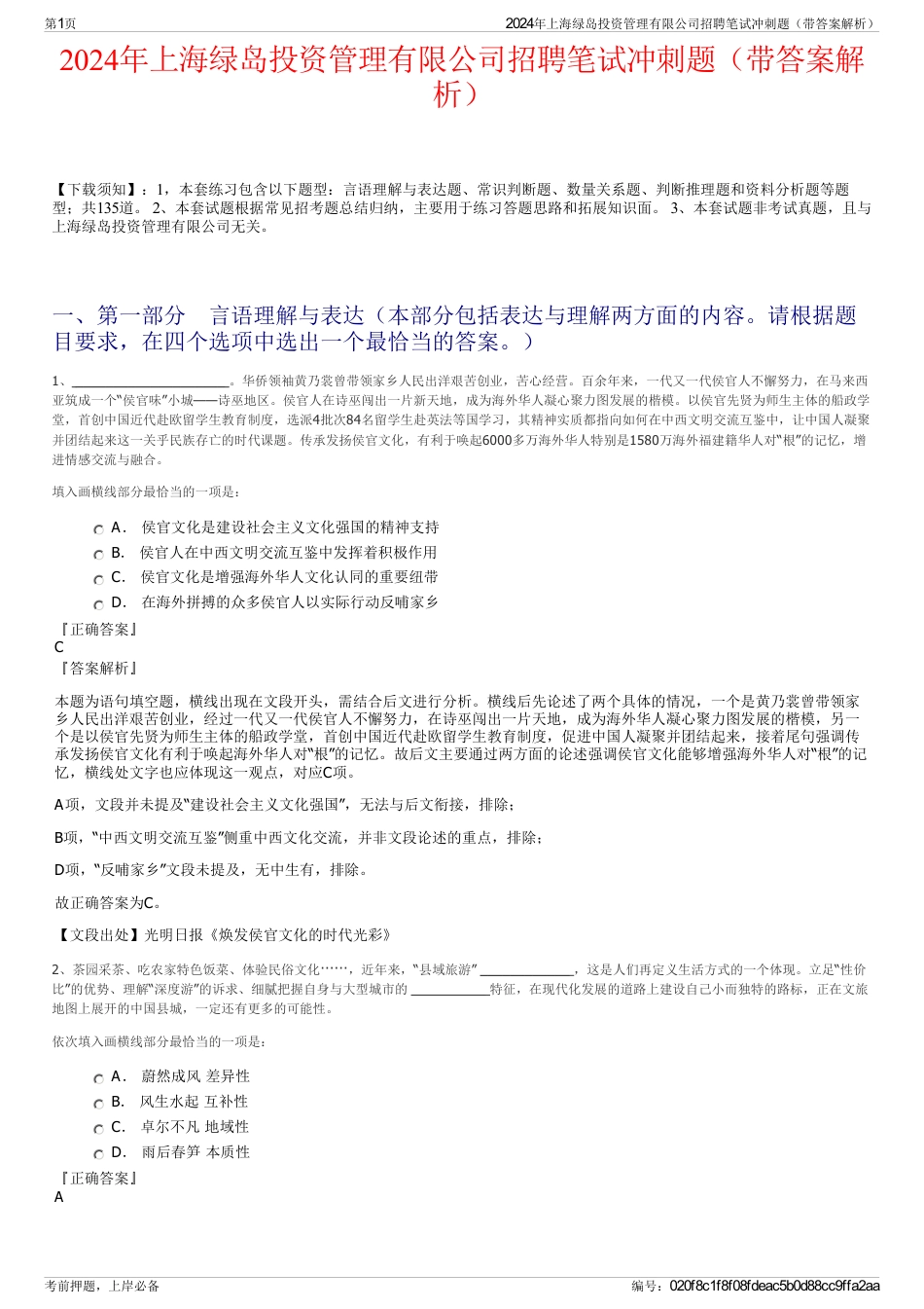 2024年上海绿岛投资管理有限公司招聘笔试冲刺题（带答案解析）_第1页
