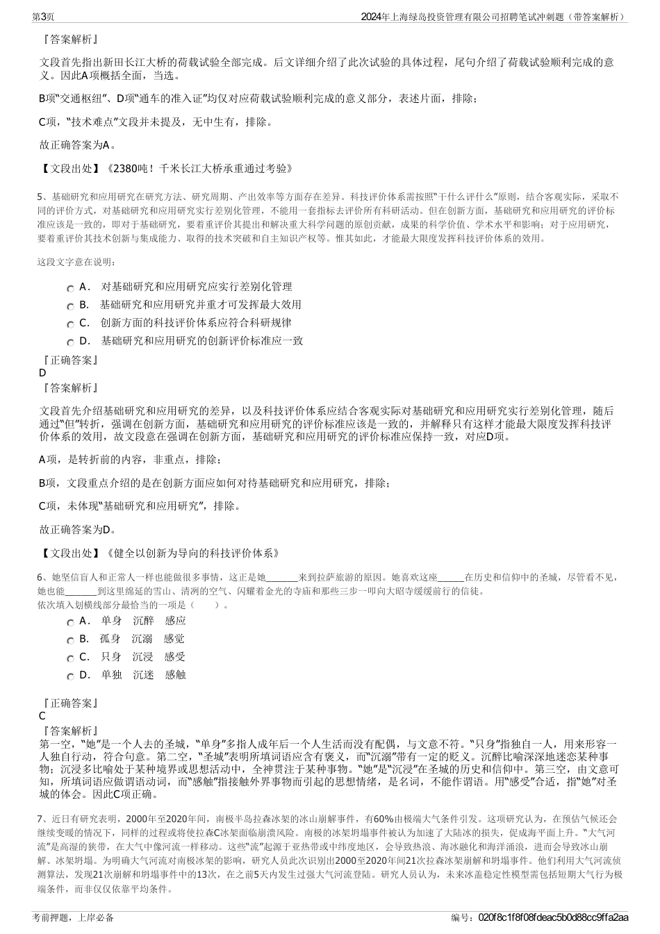 2024年上海绿岛投资管理有限公司招聘笔试冲刺题（带答案解析）_第3页