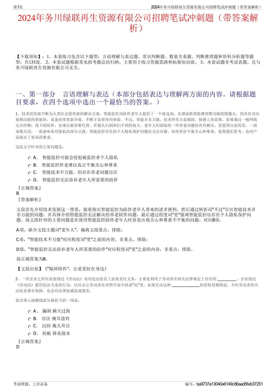 2024年务川绿联再生资源有限公司招聘笔试冲刺题（带答案解析）_第1页