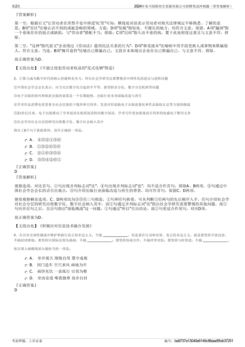 2024年务川绿联再生资源有限公司招聘笔试冲刺题（带答案解析）_第2页