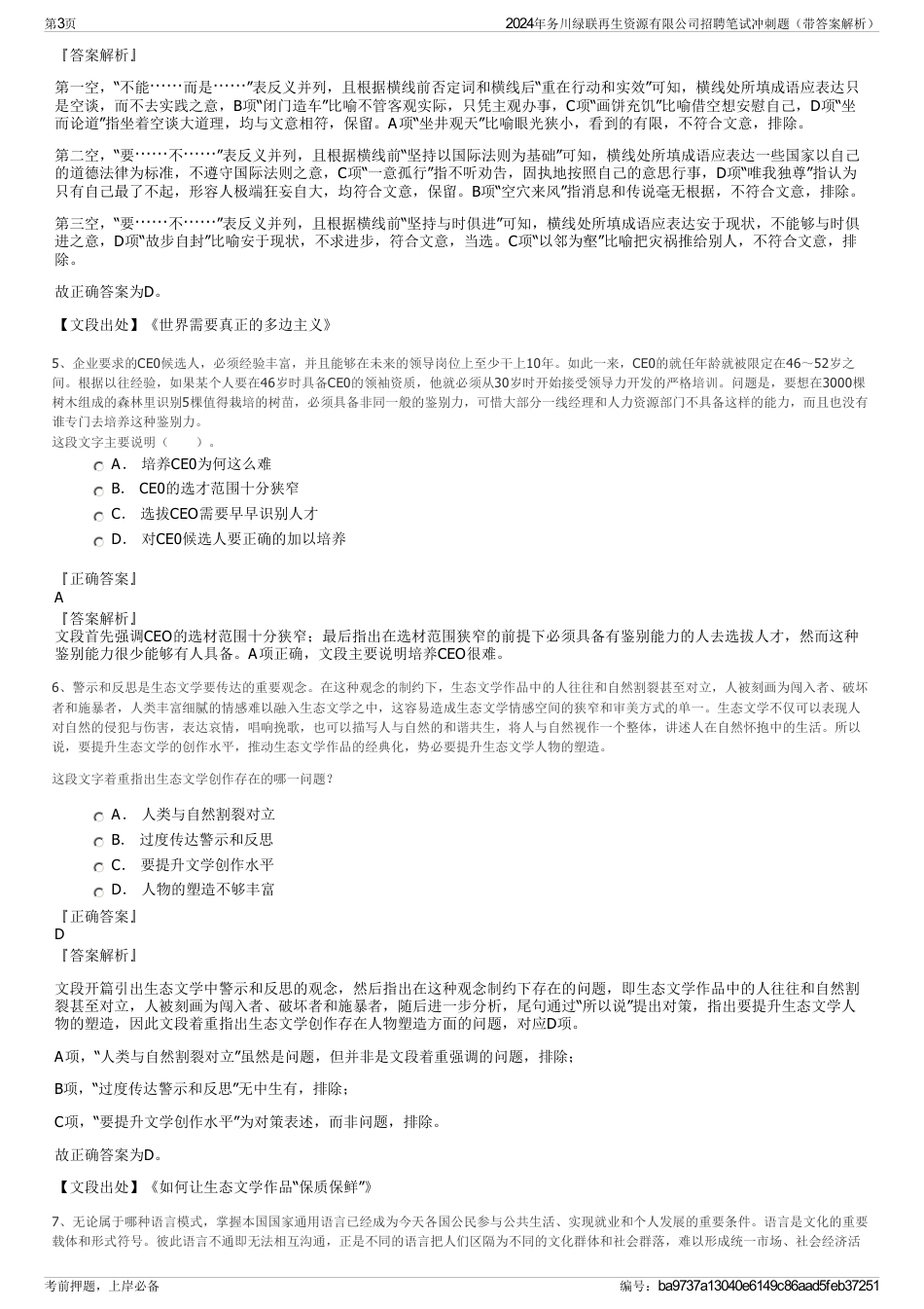 2024年务川绿联再生资源有限公司招聘笔试冲刺题（带答案解析）_第3页