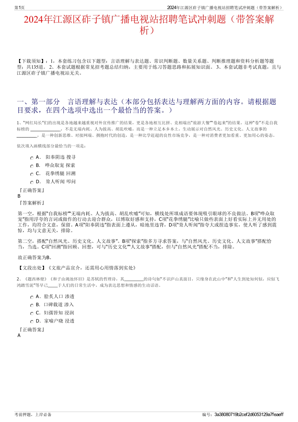 2024年江源区砟子镇广播电视站招聘笔试冲刺题（带答案解析）_第1页