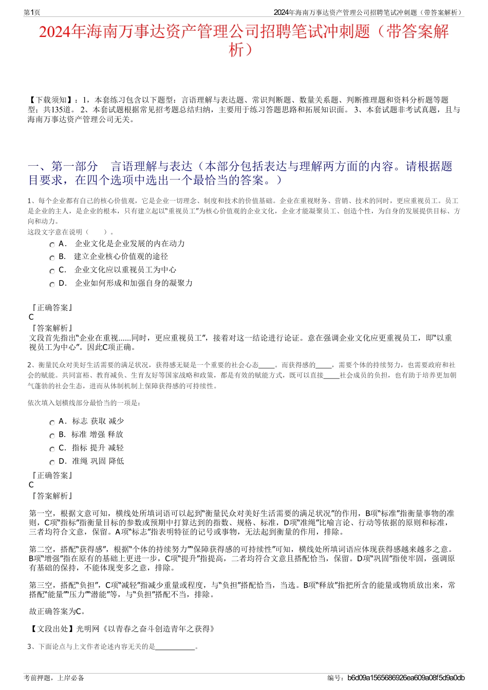 2024年海南万事达资产管理公司招聘笔试冲刺题（带答案解析）_第1页
