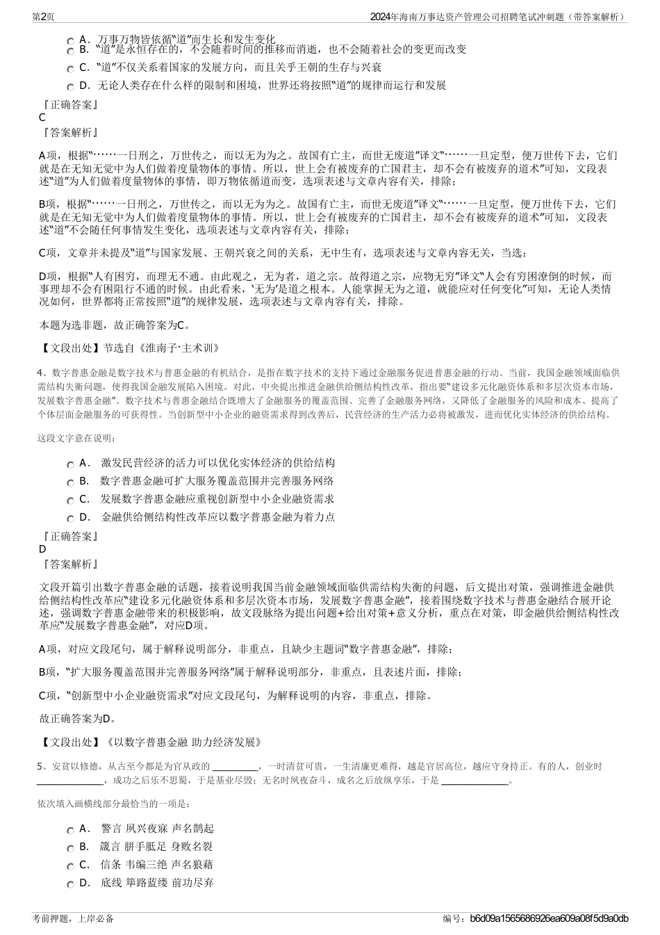2024年海南万事达资产管理公司招聘笔试冲刺题（带答案解析）_第2页