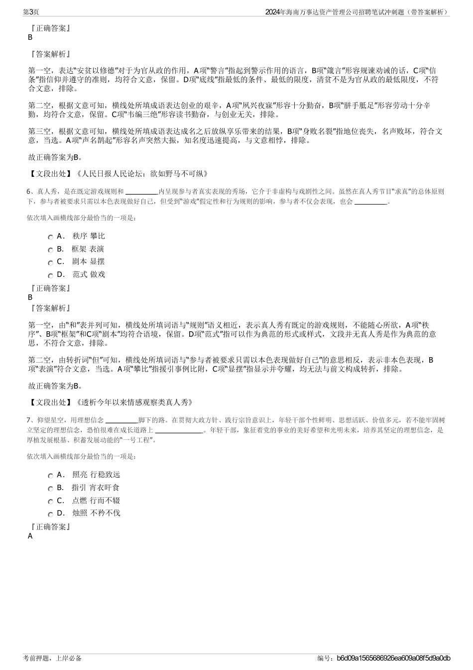 2024年海南万事达资产管理公司招聘笔试冲刺题（带答案解析）_第3页