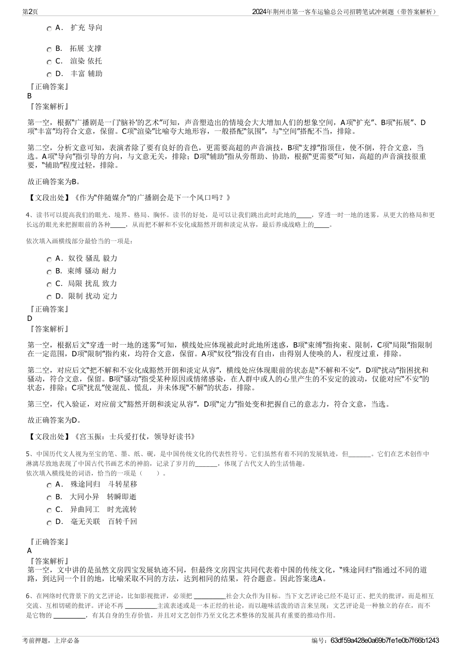 2024年荆州市第一客车运输总公司招聘笔试冲刺题（带答案解析）_第2页